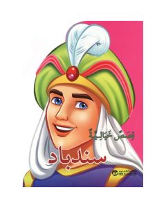 ‎قصص خيالية سندباد‎
