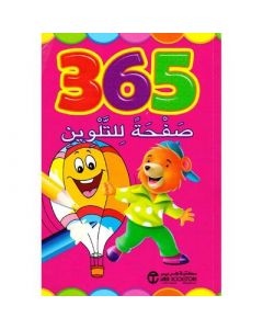  365 صفحة للتلوين