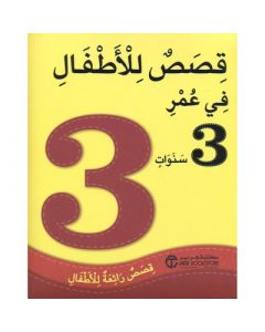 ‎سنوات قصص رائعة للاطفال ‎3‎ قصص للاطفال في عمر‎
