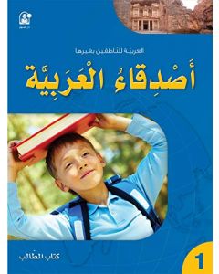 كتاب أصدقاء العربيةكتاب الطالب 1