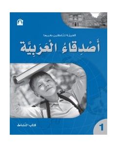 كتاب أصدقاء العربيةكتاب النشاط1