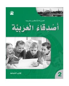 كتاب أصدقاء العربيةكتاب النشاط2