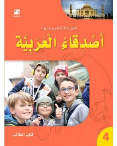 كتاب أصدقاء العربيةكتاب الطالب 4