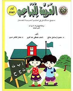 العربية للبراعم ( كتاب النشاط) منهج متكامل في تعليم العربية للصغار تمهيدي 5- 6 سنوات