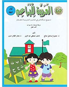 العربية للبراعم ( كتاب الطفل ) منهج متكامل في تعليم العربية للصغار مرحلة الروضة 4- 5 سنوات