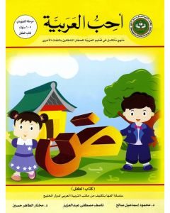 أحب العربية ( كتاب الطفل ) منهج متكامل في تعليم العربية للصغار الناطقين باللغات الأخرى تمهيدي 5- 6 سنوات