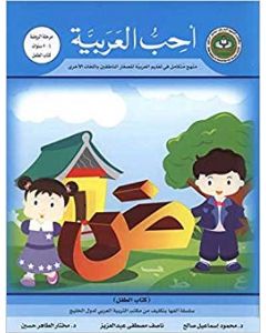 أحب العربية ( كتاب الطفل ) منهج متكامل في تعليم العربية للصغار الناطقين باللغات الأخرى مرحلة الروضة 4- 5 سنوات