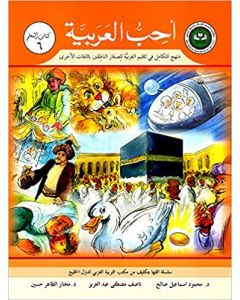 أحب العربية ( كتاب المعلم 6 ) منهج متكامل في تعليم العربية للصغار الناطقين باللغات الأخرى