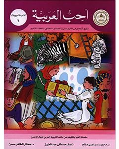 أحب العربية ( كتاب التدريبات 6 ) منهج متكامل في تعليم العربية للصغار الناطقين باللغات الأخرى