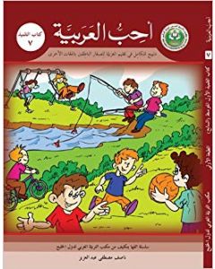 أحب العربية ( كتاب التمليذ 7 ) منهج متكامل في تعليم العربية للصغار الناطقين باللغات الأخرى