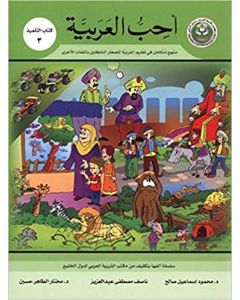 أحب العربية ( كتاب التلميذ 3 ) منهج متكامل في تعليم العربية للصغار الناطقين باللغات الأخرى