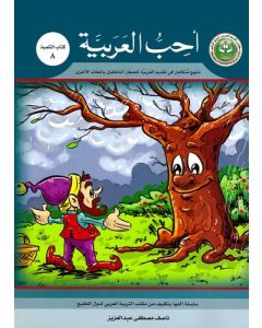 أحب العربية ( كتاب التلميذ 8 ) منهج متكامل في تعليم العربية للصغار الناطقين باللغات الأخرى