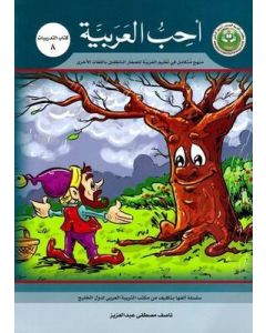 أحب العربية ( كتاب التدريبات 8 ) منهج متكامل في تعليم العربية للصغار الناطقين باللغات الأخرى