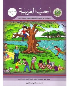 أحب العربية ( كتاب التدريبات 9 ) منهج متكامل في تعليم العربية للصغار الناطقين باللغات الأخرى