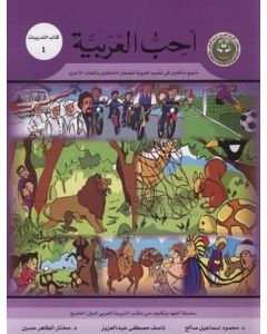 أحب العربية ( كتاب التدريبات 4 ) منهج متكامل في تعليم العربية للصغار الناطقين باللغات الأخرى