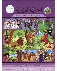 أحب العربية ( كتاب التلميذ 4 ) منهج متكامل في تعليم العربية للصغار الناطقين باللغات الأخرى