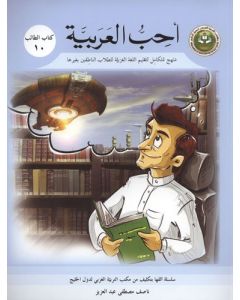 أحب العربية ( كتاب االطالب 10 ) منهج متكامل في تعليم العربيةللطلاب الناطقين بغيرها