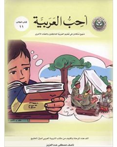 أحب العربية ( كتاب االطالب 11 ) منهج متكامل في تعليم العربيةللصغار الناطقين بالغات الأخرى