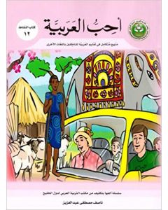 أحب العربية ( كتاب النشاط 12 ) منهج متكامل في تعليم العربيةللطلاب الناطقين بالغات الأخرى