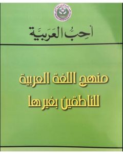 أحب العربية ( منهج اللغة العربية للناطقين بغيرها )