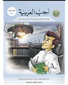 أحب العربية ( كتاب النشاط 10 ) منهج متكامل في تعليم العربيةللطلاب الناطقين بالغات الأخرى